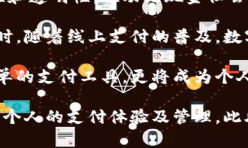 数字钱包使用方法

数字钱包, 手机支付, 区块链技术, 网络安全/guanjianci

随着科技的发展，数字钱包作为一种新型的支付方式，逐渐进入了人们的日常生活。它不仅改变了我们购物的方式，也提高了支付的安全性和便利性。在这篇文章中，我们将详细探讨数字钱包的使用方法、优势以及常见的问题解答，帮助您更好地理解和使用数字钱包。

什么是数字钱包？
数字钱包，又称电子钱包，是一种存储数字货币和其他支付信息的电子工具。用户可以通过数字钱包在网上购买商品和服务，进行资金转账，以及在商户处进行线下支付。数字钱包可以安装在手机、电脑等电子设备上，用户需要下载特定的应用程序或使用网页进行操作。

数字钱包通常分为两类：在线钱包和离线钱包。在线钱包是存储在云端的，可以随时随地访问；而离线钱包则是存储在本地设备中的，安全性相对较高。

数字钱包的工作原理通常基于区块链技术，这是一种去中心化的数据存储技术，使得交易记录不可篡改且透明。用户在进行交易时，通过密码或其他认证方式确认身份，确保支付的安全性。

数字钱包的使用方法
使用数字钱包的步骤相对简单，以下是一些基本的使用方法：

h41. 下载并安装数字钱包应用/h4
您可以根据自己的需求选择合适的数字钱包应用，常见的有PayPal、支付宝、微信支付等。根据不同的操作系统（iOS或Android），在应用商店中搜索并下载相应的应用，安装完成后打开应用。

h42. 注册账号/h4
打开数字钱包应用后，您需要创建一个账户。根据提示输入您的手机号码或电子邮件地址，设置密码，并完成身份认证。某些钱包可能会要求用户上传身份证明文件以完成验证。

h43. 添加支付方式/h4
为了进行资金转账或购物，您需要将支付方式链接到数字钱包。常见的支付方式包括银行账户、信用卡或借记卡。在数字钱包应用中找到“添加支付方式”或“设置”选项，输入相关信息并完成认证。

h44. 进行支付/h4
在购物时，选择数字钱包作为支付方式。一些商户接受二维码扫描付款或NFC（近场通信）支付。当您确认支付后，数字钱包会自动从您的账户中扣除相应金额，并生成交易记录。

h45. 查看交易历史/h4
数字钱包通常提供交易记录的查看功能，您可以随时查询自己的消费记录和转账信息。这有助于管理个人财务并及时发现可疑活动。

数字钱包的优势
数字钱包的优势主要体现在以下几个方面：

h41. 便利性/h4
数字钱包使我们无需携带现金或银行卡，随时随地都能完成支付，尤其是在网上购物时，输入支付信息的时间大大缩短。

h42. 安全性/h4
由于采用了加密技术和双重认证机制，数字钱包相较于传统现金和卡片具有更高的安全性。即使手机丢失，数字钱包中的资金也相对安全。

h43. 实时交易/h4
数字钱包支持即时交易，用户之间可以快速转账，资金几乎是实时到帐。这种特性有助于提高商业效率，特别是在电子商务行业。

h44. 稳定的记录/h4
数字钱包会自动记录每一笔交易，用户可以方便地查看和管理自己的消费情况，帮助他们更好地进行财务规划。

数字钱包常见问题解答

h4问题1：数字钱包安全吗？/h4
数字钱包的安全性是用户普遍关注的问题。一方面，数字钱包采用了多重加密技术和身份认证手段，能够有效防止未授权访问和恶意攻击；另一方面，用户个人习惯和使用环境也会影响钱包的安全性。

首先，用户应选择知名度高、信誉好的数字钱包平台，这些平台通常具备较强的安全保障措施。其次，设置复杂的密码并定期更改，可以降低因密码泄露而导致的风险。此外，开启双重认证功能，可以在账户登录和交易时增加一道安全屏障。

然而，用户也需注意自身的使用习惯。不要随意点击未知链接，定期更新应用程序，避免在公共网络下进行敏感操作，这些都是提高安全性的有效方式。

h4问题2：如何找回损失的数字钱包资金？/h4
意外情况下，数字钱包的资金损失可能会给用户造成困扰。如果您发现余额异常或交易记录有误，首先请立即检查自己的账户安全并修改密码。如果确定账户被盗，及时联系钱包客服进行举报，并提供相关证据，申请冻结账户或追回资金。

值得注意的是，不同的数字钱包平台对于资金损失的政策不同。某些平台可能会提供保障机制，用户在符合条件的情况下可以申请退款。而有些平台由于采用去中心化的运作方式，可能难以追溯资金，因此在使用前了解清楚平台的条款是非常重要的。

此外，定期备份钱包的信息，如私钥和助记词，可以减轻资产损失的风险。在使用数字钱包的过程中，保持警惕，定期关注账户安全状况。

h4问题3：数字钱包和银行卡有什么区别？/h4
数字钱包和银行卡虽然都是进行支付的工具，但二者在工作原理和使用方式上有所不同。数字钱包是通过互联网技术进行的电子支付，用户可通过手机支付、转账等。银行卡则是传统金融体系中的一种支付方式，主要通过实体卡片在银行和商户POS机上进行交易。

在便利性方面，数字钱包的使用更为灵活快捷，用户可以轻松在移动设备上完成付款，而银行卡则依赖于实体自助设备或商家POS机。

安全性方面，数字钱包通常采用加密技术，虽然银行卡也有密码和芯片保护，但如果卡片丢失或被盗用，资金的安全性较低，更容易遭受物理攻击。因此，数字钱包在安全性上具有一定优势。

h4问题4：数字钱包的未来趋势是什么？/h4
随着科技的不断进步，数字钱包在未来的发展趋势将更加明显。首先，区块链技术的应用会进一步增强数字钱包的安全性和透明性，推动无现金社会的发展。未来最多将会进行“智能合约”技术的应用，使得交易过程更加自动化和智能化。

其次，人工智能的引入将有助于数字钱包更好地分析用户行为，提供个性化的财务管理建议，帮助用户实现财务目标。同时，随着线上支付的普及，数字钱包的接受度会不断提高，更多的商家将开始支持数字钱包支付，为用户提供便捷的购物体验。

最后，数字钱包的竞争将更加激烈，各大金融科技公司将不断推出创新功能，改进用户体验。未来数字钱包不仅是一种简单的支付工具，更将成为个人智能理财的助手，帮助用户在资产管理、消费决策等方面做出更明智的选择。

总之，数字钱包的使用方法简单便利，具有较高的安全性和效率。了解其优势与潜在问题，合理使用数字钱包，有助于提升个人的支付体验及管理。此外，用户应保持对数字钱包平台的动态关注，以更好地应对未来的发展趋势。