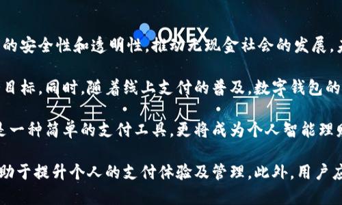 数字钱包使用方法

数字钱包, 手机支付, 区块链技术, 网络安全/guanjianci

随着科技的发展，数字钱包作为一种新型的支付方式，逐渐进入了人们的日常生活。它不仅改变了我们购物的方式，也提高了支付的安全性和便利性。在这篇文章中，我们将详细探讨数字钱包的使用方法、优势以及常见的问题解答，帮助您更好地理解和使用数字钱包。

什么是数字钱包？
数字钱包，又称电子钱包，是一种存储数字货币和其他支付信息的电子工具。用户可以通过数字钱包在网上购买商品和服务，进行资金转账，以及在商户处进行线下支付。数字钱包可以安装在手机、电脑等电子设备上，用户需要下载特定的应用程序或使用网页进行操作。

数字钱包通常分为两类：在线钱包和离线钱包。在线钱包是存储在云端的，可以随时随地访问；而离线钱包则是存储在本地设备中的，安全性相对较高。

数字钱包的工作原理通常基于区块链技术，这是一种去中心化的数据存储技术，使得交易记录不可篡改且透明。用户在进行交易时，通过密码或其他认证方式确认身份，确保支付的安全性。

数字钱包的使用方法
使用数字钱包的步骤相对简单，以下是一些基本的使用方法：

h41. 下载并安装数字钱包应用/h4
您可以根据自己的需求选择合适的数字钱包应用，常见的有PayPal、支付宝、微信支付等。根据不同的操作系统（iOS或Android），在应用商店中搜索并下载相应的应用，安装完成后打开应用。

h42. 注册账号/h4
打开数字钱包应用后，您需要创建一个账户。根据提示输入您的手机号码或电子邮件地址，设置密码，并完成身份认证。某些钱包可能会要求用户上传身份证明文件以完成验证。

h43. 添加支付方式/h4
为了进行资金转账或购物，您需要将支付方式链接到数字钱包。常见的支付方式包括银行账户、信用卡或借记卡。在数字钱包应用中找到“添加支付方式”或“设置”选项，输入相关信息并完成认证。

h44. 进行支付/h4
在购物时，选择数字钱包作为支付方式。一些商户接受二维码扫描付款或NFC（近场通信）支付。当您确认支付后，数字钱包会自动从您的账户中扣除相应金额，并生成交易记录。

h45. 查看交易历史/h4
数字钱包通常提供交易记录的查看功能，您可以随时查询自己的消费记录和转账信息。这有助于管理个人财务并及时发现可疑活动。

数字钱包的优势
数字钱包的优势主要体现在以下几个方面：

h41. 便利性/h4
数字钱包使我们无需携带现金或银行卡，随时随地都能完成支付，尤其是在网上购物时，输入支付信息的时间大大缩短。

h42. 安全性/h4
由于采用了加密技术和双重认证机制，数字钱包相较于传统现金和卡片具有更高的安全性。即使手机丢失，数字钱包中的资金也相对安全。

h43. 实时交易/h4
数字钱包支持即时交易，用户之间可以快速转账，资金几乎是实时到帐。这种特性有助于提高商业效率，特别是在电子商务行业。

h44. 稳定的记录/h4
数字钱包会自动记录每一笔交易，用户可以方便地查看和管理自己的消费情况，帮助他们更好地进行财务规划。

数字钱包常见问题解答

h4问题1：数字钱包安全吗？/h4
数字钱包的安全性是用户普遍关注的问题。一方面，数字钱包采用了多重加密技术和身份认证手段，能够有效防止未授权访问和恶意攻击；另一方面，用户个人习惯和使用环境也会影响钱包的安全性。

首先，用户应选择知名度高、信誉好的数字钱包平台，这些平台通常具备较强的安全保障措施。其次，设置复杂的密码并定期更改，可以降低因密码泄露而导致的风险。此外，开启双重认证功能，可以在账户登录和交易时增加一道安全屏障。

然而，用户也需注意自身的使用习惯。不要随意点击未知链接，定期更新应用程序，避免在公共网络下进行敏感操作，这些都是提高安全性的有效方式。

h4问题2：如何找回损失的数字钱包资金？/h4
意外情况下，数字钱包的资金损失可能会给用户造成困扰。如果您发现余额异常或交易记录有误，首先请立即检查自己的账户安全并修改密码。如果确定账户被盗，及时联系钱包客服进行举报，并提供相关证据，申请冻结账户或追回资金。

值得注意的是，不同的数字钱包平台对于资金损失的政策不同。某些平台可能会提供保障机制，用户在符合条件的情况下可以申请退款。而有些平台由于采用去中心化的运作方式，可能难以追溯资金，因此在使用前了解清楚平台的条款是非常重要的。

此外，定期备份钱包的信息，如私钥和助记词，可以减轻资产损失的风险。在使用数字钱包的过程中，保持警惕，定期关注账户安全状况。

h4问题3：数字钱包和银行卡有什么区别？/h4
数字钱包和银行卡虽然都是进行支付的工具，但二者在工作原理和使用方式上有所不同。数字钱包是通过互联网技术进行的电子支付，用户可通过手机支付、转账等。银行卡则是传统金融体系中的一种支付方式，主要通过实体卡片在银行和商户POS机上进行交易。

在便利性方面，数字钱包的使用更为灵活快捷，用户可以轻松在移动设备上完成付款，而银行卡则依赖于实体自助设备或商家POS机。

安全性方面，数字钱包通常采用加密技术，虽然银行卡也有密码和芯片保护，但如果卡片丢失或被盗用，资金的安全性较低，更容易遭受物理攻击。因此，数字钱包在安全性上具有一定优势。

h4问题4：数字钱包的未来趋势是什么？/h4
随着科技的不断进步，数字钱包在未来的发展趋势将更加明显。首先，区块链技术的应用会进一步增强数字钱包的安全性和透明性，推动无现金社会的发展。未来最多将会进行“智能合约”技术的应用，使得交易过程更加自动化和智能化。

其次，人工智能的引入将有助于数字钱包更好地分析用户行为，提供个性化的财务管理建议，帮助用户实现财务目标。同时，随着线上支付的普及，数字钱包的接受度会不断提高，更多的商家将开始支持数字钱包支付，为用户提供便捷的购物体验。

最后，数字钱包的竞争将更加激烈，各大金融科技公司将不断推出创新功能，改进用户体验。未来数字钱包不仅是一种简单的支付工具，更将成为个人智能理财的助手，帮助用户在资产管理、消费决策等方面做出更明智的选择。

总之，数字钱包的使用方法简单便利，具有较高的安全性和效率。了解其优势与潜在问题，合理使用数字钱包，有助于提升个人的支付体验及管理。此外，用户应保持对数字钱包平台的动态关注，以更好地应对未来的发展趋势。