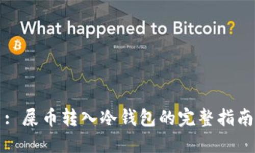 : 屎币转入冷钱包的完整指南