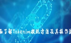 全面了解Tokenim提现方法及其操作流程