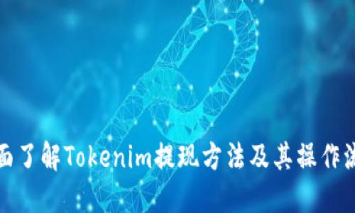 全面了解Tokenim提现方法及其操作流程
