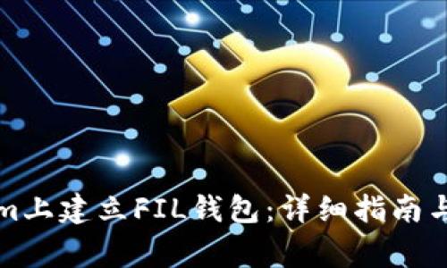 如何在Tokenim上建立FIL钱包：详细指南与常见问题解答