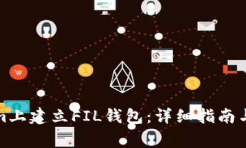 如何在Tokenim上建立FIL钱包：详细指南与常见问题解答