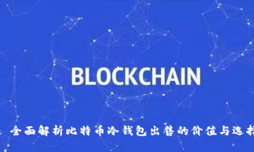 : 全面解析比特币冷钱包出售的价值与选择