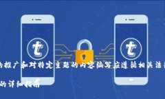 注意：以下内容仅为示范，实际的推广和对特定