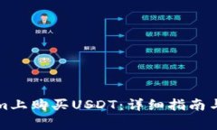 如何在Tokenim上购买USDT：详细指南与常见问题解答
