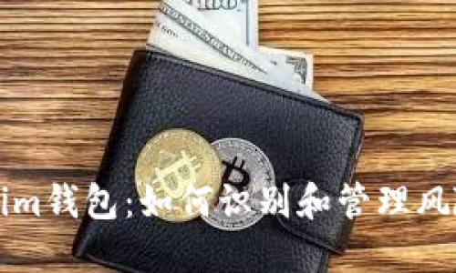 Tokenim钱包：如何识别和管理风险代币