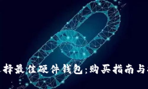 : 选择最佳硬件钱包：购买指南与推荐