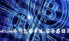 : 全面了解Tokenim冷钱包安卓版：安全存储与管理