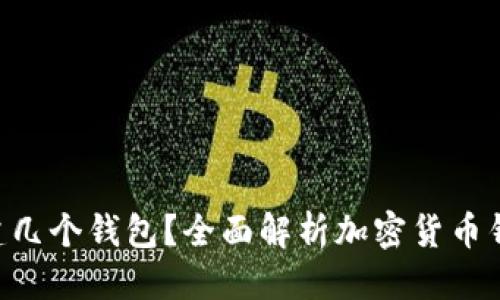 思考一个的优质

一个Token能创建几个钱包？全面解析加密货币钱包的应用与管理