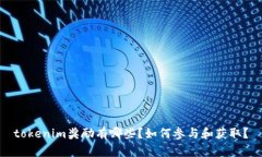 tokenim奖励有哪些？如何参与和获取？