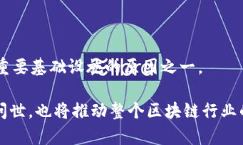 baiotiOK链与GameFi的完美结合：揭示区块链游戏平台的未来/baioti
OK链, GameFi, 区块链游戏, 加密货币/guanjianci

随着加密货币和区块链技术的快速发展，GameFi（游戏金融）成为了一个备受关注的新兴领域。OK链作为一个快速发展的区块链平台，正致力于与GameFi结合，为用户提供更好的游戏体验和投资机会。本文将深入探讨OK链与GameFi的结合，分析其在区块链游戏平台中的潜力及未来发展方向。

什么是OK链？
OK链是由OKEx推出的公链，旨在为全球开发者和用户提供高效、灵活和安全的区块链基础设施。它采用了先进的共识算法，确保交易处理速度和网络安全。OK链的生态系统包括去中心化金融（DeFi）、NFT（非同质化代币）以及GameFi等多个热点领域。通过这些领域的结合，OK链希望能够成为区块链行业的领跑者。

GameFi的兴起与定义
GameFi是Game和Finance的结合，指的是利用区块链技术和加密货币为游戏提供新的经济模式。玩家不仅能够享受游戏的乐趣，还能够通过玩游戏获得经济收益。GameFi的崛起，得益于区块链技术的去中心化和透明性，玩家掌握了自己的虚拟资产，而不再依靠传统游戏公司。GameFi为玩家创造了一个新生态，吸引了大量的用户和投资者。

OK链如何推动GameFi的发展？
OK链的高效性和灵活性为GameFi的发展提供了必要的技术支持。首先，OK链支持高并发交易，可以处理大量用户同时进行的游戏行为而不影响游戏体验。其次，OK链的智能合约功能使得游戏中的经济系统能够自主运行，玩家可以实现在游戏中赚取、交易和使用加密货币。再者，OK链还为开发者提供了丰富的工具和资源，鼓励他们构建创新的GameFi项目。

未来GameFi与OK链的前景如何？
随着区块链技术的进一步成熟，OK链与GameFi的结合将迎来广阔的前景。GameFi不仅可以为传统游戏公司带来新的收入模式，还能够吸引更多的用户进入区块链世界。未来，我们可能会看到更多使用OK链构建的GameFi项目，它们将进一步提升用户体验，打破游戏与经济之间的壁垒，为玩家创造更多价值。

相关问题讨论

1. GameFi的潜在用户有哪些？
GameFi的用户群体广泛，主要可以分为以下几类：
ul
    listrong传统游戏玩家：/strong这些用户已经在传统游戏中花费了大量时间和金钱，他们对加入GameFi充满兴趣，主要是因为能通过游戏获得真实的经济收益。/li
    listrong加密货币爱好者：/strong这类用户已经对加密货币有一定了解，GameFi为他们提供了一个通过娱乐来增加投资组合的方式。/li
    listrong投资者：/strong一些投资者更关注GameFi的经济模式及其潜力，他们可能并不注重游戏本身，而更关注于投资回报。/li
    listrong开发者：/strongGameFi的不断发展也吸引了众多开发者，他们希望能够通过OK链等平台开发新的游戏项目，提供创新的玩法和经济模式。/li
/ul

对于上述用户群体，GameFi不仅仅是一个新的游戏模式，更是一个经济机会。玩家可以通过参与游戏，获取虚拟资产，并在市场中交易，带来一定的经济收益。传统玩家由于对游戏的熟悉，往往能够更快地适应GameFi的玩法，而加密货币投资者则利用游戏的波动性为其投资组合增添新的选项。

2. 如何保证GameFi项目的安全性？
在GameFi的快速发展过程中，安全问题始终是一项重要的挑战。以下是几种常见的安全措施：
ul
    listrong审计：/strong对游戏合约进行第三方审计，确保合约中没有漏洞或安全隐患。/li
    listrong安全警报：/strong实时监测异常活动，采用技术手段对可疑行为进行报警，以保护玩家资产。/li
    listrong用户教育：/strong加强对用户的安全教育，提高玩家的自我保护意识，避免钓鱼网站和诈骗。/li
    listrong创新技术：/strong探索使用多重签名或其他安全技术，以保护用户资产不被黑客攻击。/li
/ul

安全性是GameFi项目生存的基石，只有确保用户资产的安全，才能让玩家安心参与。然而，技术永远是不断更新的，随着安全威胁的升级，各个项目也需不断调整和改进自身的安全策略。

3. GameFi与传统游戏有什么区别？
GameFi与传统游戏的最大区别在于经济模型和玩家的权利：
ul
    listrong经济收益：/strong在GameFi中，玩家不仅仅是消费者，还可以通过游戏获得收益，如赚取虚拟货币、交易NFT等。/li
    listrong资产所有权：/strongGameFi允许玩家真正拥有其在游戏中获取的资产，而在传统游戏中，玩家的虚拟物品通常属于游戏开发者。/li
    listrong去中心化：/strongGameFi项目通常是在区块链上运行，具有去中心化的特性，任何人都可以参与，打破了传统游戏公司对游戏的控制。/li
    listrong社区驱动：/strong许多GameFi项目依赖社区的支持和参与，玩家在游戏中扮演更为活跃的角色，甚至能够参与到游戏的发展决策中。/li
/ul

传统游戏的经济模型往往依赖于内购和广告收益，而GameFi通过区块链技术的引入，为玩家提供了更多的经济激励和自由度。这不仅改变了玩家与游戏之间的关系，也为未来的游戏生态注入了新的活力。

4. OK链的技术优势在哪里？
OK链之所以能够支持GameFi的蓬勃发展，得益于其技术优势：
ul
    listrong高性能：/strongOK链采用了性能优越的共识算法，能够支持高频交易，满足游戏玩家的需求。/li
    listrong安全性：/strongOK链的网络设计考虑到安全问题，通过多重防护机制来降低攻击风险，确保用户资产安全。/li
    listrong灵活性：/strongOK链支持多种类型的智能合约，开发者可以根据需求灵活构建不同的GameFi项目。/li
    listrong强大的社区支持：/strongOK链背后有强大的社区和资金支持，能够为项目提供持久的助力。/li
/ul

OK链的技术优势使得其在支持GameFi项目时能够更为得心应手，开发者可以基于此平台专注于创新，而不必担心底层技术的问题。这也是OK链能够成为GameFi重要基础设施的原因之一。

总结来说，OK链与GameFi的结合为区块链游戏领域开辟了新的机会，随着技术的不断进步和用户需求的日益增长，我们可以期待未来会有更多新的GameFi项目问世，也将推动整个区块链行业的发展。