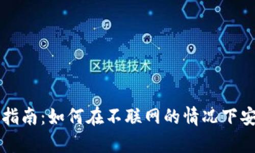 TP冷钱包的使用指南：如何在不联网的情况下安全存储加密货币