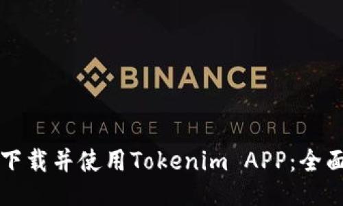 如何下载并使用Tokenim APP：全面指南