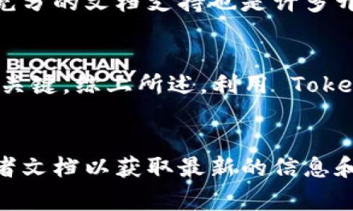 根据我截至2023年10月的知识，Tokenim 是一个区块链相关的平台，提供有关加密货币和数字资产的各种服务。虽然具体的 API 文档和功能可能会随时间变化，许多区块链平台通常会提供 API，以便开发者能够访问其服务和数据。

在此基础上，我可以帮助您理解如何查找 Tokenim 的 API 信息，以及一些可能的功能和使用案例，但具体的 API 文档和功能应始终查阅其官方网站或开发者文档。

### Tokenim API 的常见功能

许多区块链和加密货币平台提供的 API 通常包括以下功能：

1. **市场数据**: 获取实时的市场价格、交易量等。
   
2. **账户管理**: 用户可以通过 API 查询和管理其账户信息。

3. **交易服务**: 提供下单、撤单等交易功能。

4. **区块链数据**: 获取区块信息、交易记录等数据。

5. **WebSocket支持**: 一些平台提供 WebSocket API，可以实时推送数据更新。

### 如何查找 Tokenim 的 API 信息

要查找 Tokenim 是否具有 API，您可以采取以下步骤：

1. **访问官方网站**: 通常，官方网站会有开发者文档或 API 文档。

2. **查看社区论坛或开发者论坛**: 有时候社区的讨论能够提供更实用的信息和技术支持。

3. **API 聚合平台**: 一些第三方平台汇总了各大服务的 API 信息，您也可以在这些平台上查找 Tokenim 的 API。

4. **GitHub 和开源社区**: 如果 Tokenim 提供开源工具，其开发者可能会在 GitHub 上增加 API 文档。

### 有关 Tokenim API 的常见问题

接下来，我们可以探讨几个与 Tokenim API 相关的问题。每个问题我们将详细讨论。

1. Tokenim API 的主要用途是什么？

Tokenim API 主要用途在于为开发者和企业提供与平台有关的数据和服务。通过 API，用户能够实现自动化交易、获取实时市场数据、管理账户等功能。对于开发者而言，利用 Tokenim 的 API 可以更便捷地构建与区块链相关的应用程序或服务。此外，企业可以将 Tokenim 的功能嵌入到自己的生态系统中，提供更丰富的用户体验。


通过 API，开发者可以实现多种应用场景。例如，对于交易员而言，他们可以构建自己的交易机器人，利用 API 获取实时市场数据并执行交易。此外，企业可以创建集成钱包服务，利用 API 管理用户资金。这不仅提高了资金的流动性，还为企业带来了额外的收入来源。此外，一些团队可能会利用 API 收集市场分析数据，提高决策的准确性。


2. 如何使用 Tokenim 的 API？

使用 Tokenim 的 API 通常需要注册一个开发者账户，并获取 API 密钥。这个密钥是访问 API 的凭证，确保只有经过授权的用户才能访问相关数据和服务。注册完成后，您可以访问开发者文档，查看详细的 API 端点和使用示例。


在使用 API 之前，了解其请求格式和限制是非常重要的。大多数 API 使用 RESTful 风格，要求用户通过 HTTP 请求发送数据。您可以使用各种编程语言或工具，如 Python、JavaScript 等，利用 HTTP 客户端库进行请求。根据不同的功能，API 可能会返回 JSON 或 XML 格式的数据，因此必须确保您的应用能够正确解析这些数据。


除了基础功能，Tokenim API 还可能提供 WebSocket 连接，以便实时接收数据更新。此种方式特别适合需要频繁获取数据的应用，比如交易信号推送应用。了解 API 的速率限制也是至关重要，以避免因请求过于频繁而导致的错误。


3. Tokenim API 的安全性如何？

Tokenim API 的安全性是一个重要问题，因为它涉及用户的资金和敏感数据。为了提高安全性，开发者在使用 API 时需要采取一些最佳实践，比如只在服务器端存储 API 密钥，避免在客户端暴露密钥。此外，通过 HTTPS 协议进行所有 API 请求是必不可少的，确保数据在传输中的安全性。


许多平台还会提供额外的安全功能，如二步验证或 IP 白名单等，允许用户限制 API 访问源。这些措施能够有效降低账户受到攻击的风险。同时，建议定期更换您的 API 密钥，并监控账户的异常活动。当发现可疑的请求或交易时，及时作出反应，以保护账户资金。


另外，用户应定期查看 API 文档，以了解任何关于安全性的更新或最佳实践指南。通过遵循平台的建议，用户可以有效降低使用 API 时的安全风险。


4. Tokenim API 的限制与挑战是什么？

虽然 Tokenim API 提供了许多有用的功能，但使用API时也会面临一些限制与挑战。首先是速率限制，这意味着用户在一定时间内只能发送一定数量的请求。超出限制可能导致请求被拒绝，这在高频交易中显得尤为棘手。


其次，API 的版本更新可能导致某些功能更改或删除。开发者在使用 API 时应该密切关注官方更新，以及时调整自己的应用程序，从而确保未受影响。缺乏充分的文档支持也是许多开发者面临的挑战之一。在某些情况下，API 文档可能不够清晰，导致开发者难以正确使用。


最后，由于技术的快速发展，开发者还需要不断更新自己的技能，以便能够使用新技术和工具。API 使用环境变化频繁，保持学习能力是确保应用持续成功的关键。综上所述，利用 Tokenim API 需要开发者在设计应用时考虑各种限制与挑战。


通过以上探索与分析，希望您对 Tokenim 的 API 以及相关功能有了更深入的理解。若想进一步了解或使用 API，建议访问 Tokenim 的官方网站或开发者文档以获取最新的信息和支持。