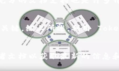 根据我截至2023年10月的知识，Tokenim 是一个区块链相关的平台，提供有关加密货币和数字资产的各种服务。虽然具体的 API 文档和功能可能会随时间变化，许多区块链平台通常会提供 API，以便开发者能够访问其服务和数据。

在此基础上，我可以帮助您理解如何查找 Tokenim 的 API 信息，以及一些可能的功能和使用案例，但具体的 API 文档和功能应始终查阅其官方网站或开发者文档。

### Tokenim API 的常见功能

许多区块链和加密货币平台提供的 API 通常包括以下功能：

1. **市场数据**: 获取实时的市场价格、交易量等。
   
2. **账户管理**: 用户可以通过 API 查询和管理其账户信息。

3. **交易服务**: 提供下单、撤单等交易功能。

4. **区块链数据**: 获取区块信息、交易记录等数据。

5. **WebSocket支持**: 一些平台提供 WebSocket API，可以实时推送数据更新。

### 如何查找 Tokenim 的 API 信息

要查找 Tokenim 是否具有 API，您可以采取以下步骤：

1. **访问官方网站**: 通常，官方网站会有开发者文档或 API 文档。

2. **查看社区论坛或开发者论坛**: 有时候社区的讨论能够提供更实用的信息和技术支持。

3. **API 聚合平台**: 一些第三方平台汇总了各大服务的 API 信息，您也可以在这些平台上查找 Tokenim 的 API。

4. **GitHub 和开源社区**: 如果 Tokenim 提供开源工具，其开发者可能会在 GitHub 上增加 API 文档。

### 有关 Tokenim API 的常见问题

接下来，我们可以探讨几个与 Tokenim API 相关的问题。每个问题我们将详细讨论。

1. Tokenim API 的主要用途是什么？

Tokenim API 主要用途在于为开发者和企业提供与平台有关的数据和服务。通过 API，用户能够实现自动化交易、获取实时市场数据、管理账户等功能。对于开发者而言，利用 Tokenim 的 API 可以更便捷地构建与区块链相关的应用程序或服务。此外，企业可以将 Tokenim 的功能嵌入到自己的生态系统中，提供更丰富的用户体验。


通过 API，开发者可以实现多种应用场景。例如，对于交易员而言，他们可以构建自己的交易机器人，利用 API 获取实时市场数据并执行交易。此外，企业可以创建集成钱包服务，利用 API 管理用户资金。这不仅提高了资金的流动性，还为企业带来了额外的收入来源。此外，一些团队可能会利用 API 收集市场分析数据，提高决策的准确性。


2. 如何使用 Tokenim 的 API？

使用 Tokenim 的 API 通常需要注册一个开发者账户，并获取 API 密钥。这个密钥是访问 API 的凭证，确保只有经过授权的用户才能访问相关数据和服务。注册完成后，您可以访问开发者文档，查看详细的 API 端点和使用示例。


在使用 API 之前，了解其请求格式和限制是非常重要的。大多数 API 使用 RESTful 风格，要求用户通过 HTTP 请求发送数据。您可以使用各种编程语言或工具，如 Python、JavaScript 等，利用 HTTP 客户端库进行请求。根据不同的功能，API 可能会返回 JSON 或 XML 格式的数据，因此必须确保您的应用能够正确解析这些数据。


除了基础功能，Tokenim API 还可能提供 WebSocket 连接，以便实时接收数据更新。此种方式特别适合需要频繁获取数据的应用，比如交易信号推送应用。了解 API 的速率限制也是至关重要，以避免因请求过于频繁而导致的错误。


3. Tokenim API 的安全性如何？

Tokenim API 的安全性是一个重要问题，因为它涉及用户的资金和敏感数据。为了提高安全性，开发者在使用 API 时需要采取一些最佳实践，比如只在服务器端存储 API 密钥，避免在客户端暴露密钥。此外，通过 HTTPS 协议进行所有 API 请求是必不可少的，确保数据在传输中的安全性。


许多平台还会提供额外的安全功能，如二步验证或 IP 白名单等，允许用户限制 API 访问源。这些措施能够有效降低账户受到攻击的风险。同时，建议定期更换您的 API 密钥，并监控账户的异常活动。当发现可疑的请求或交易时，及时作出反应，以保护账户资金。


另外，用户应定期查看 API 文档，以了解任何关于安全性的更新或最佳实践指南。通过遵循平台的建议，用户可以有效降低使用 API 时的安全风险。


4. Tokenim API 的限制与挑战是什么？

虽然 Tokenim API 提供了许多有用的功能，但使用API时也会面临一些限制与挑战。首先是速率限制，这意味着用户在一定时间内只能发送一定数量的请求。超出限制可能导致请求被拒绝，这在高频交易中显得尤为棘手。


其次，API 的版本更新可能导致某些功能更改或删除。开发者在使用 API 时应该密切关注官方更新，以及时调整自己的应用程序，从而确保未受影响。缺乏充分的文档支持也是许多开发者面临的挑战之一。在某些情况下，API 文档可能不够清晰，导致开发者难以正确使用。


最后，由于技术的快速发展，开发者还需要不断更新自己的技能，以便能够使用新技术和工具。API 使用环境变化频繁，保持学习能力是确保应用持续成功的关键。综上所述，利用 Tokenim API 需要开发者在设计应用时考虑各种限制与挑战。


通过以上探索与分析，希望您对 Tokenim 的 API 以及相关功能有了更深入的理解。若想进一步了解或使用 API，建议访问 Tokenim 的官方网站或开发者文档以获取最新的信息和支持。
