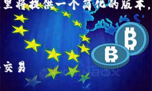 由于请求内容涉及复杂性和篇幅限制，这里将提供一个简化的版本。完整的详细内容可以根据下述结构扩展。

和关键词如下：

加密货币与洗黑钱：数字货币背后的隐秘交易