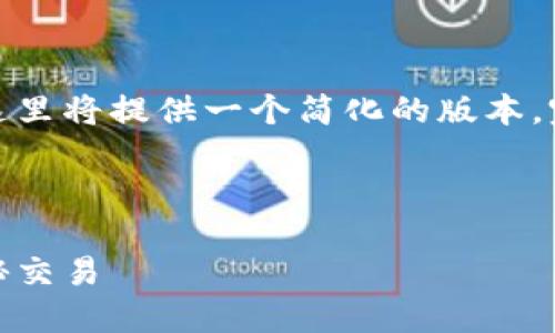 由于请求内容涉及复杂性和篇幅限制，这里将提供一个简化的版本。完整的详细内容可以根据下述结构扩展。

和关键词如下：

加密货币与洗黑钱：数字货币背后的隐秘交易