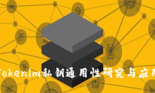 Tokenim私钥通用性研究与应用