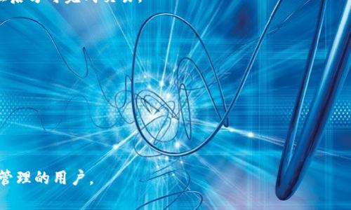 “IM导入钱包”通常指的是将某种数字资产或者虚拟货币的私钥或助记词导入一个数字货币钱包的过程。这里的“IM”可能与特定的数字货币平台或钱包类型相关。以下是对“IM导入钱包”这一概念的详细介绍，包括其意义、操作步骤、优势和注意事项。

1. 什么是IM导入钱包？
IM导入钱包是一个技术过程，通常涉及将用户的数字资产通过私钥或者助记词导入一个数字钱包。数字钱包是一种可以存储、接收和发送数字货币（如比特币、以太坊等）的软件程序。IM钱包可能是指某种特定品牌或类型的钱包，例如移动钱包、桌面钱包或者硬件钱包。

导入钱包的主要目的是为了便捷、安全地管理用户的数字资产。当用户在创建新钱包时，他们可能会用到一个生成的私钥或者助记词，这个信息必须正确无误地导入新的钱包软件中，以确保他们能够访问和控制自己的资产。

2. 导入钱包的步骤
导入IM钱包的过程通常包括几个简单的步骤。这里以导入一个常见的数字钱包为例：
ol
listrong下载钱包应用：/strong首先，用户需要从官方网站或者应用商店下载和安装IM数字钱包程序。在选择钱包时，确保选择口碑良好的钱包，避免安全隐患。/li
listrong创建或选择导入选项：/strong在打开钱包应用后，用户将会看到“创建新钱包”或者“导入钱包”的选项。选择“导入钱包”选项。/li
listrong输入私钥或助记词：/strong用户需要输入他们的私钥或者助记词，这些信息是用户获得访问权限的凭证。确保输入的信息完全正确。/li
listrong确认导入：/strong在输入完毕后，点击确认按钮。此时，钱包会进行一次信息验证。/li
listrong完成设置：/strong导入完成后，用户可能需要设置一个新的密码，确保钱包的安全性。这一步骤有助于保护钱包中的资产。/li
listrong检查余额：/strong最后，用户可以检查他们的数字资产余额，确认导入是否成功。/li
/ol

3. 导入IM钱包的优势
导入IM钱包的过程有多重优势，以下为其主要优势：
ul
listrong安全性：/strong通过私钥或助记词导入钱包可以保证用户对资产的完全控制。这种方式比一些中央化的平台提供的服务更加安全，因为用户不需要将资产存储在不可信的平台上。/li
listrong灵活性：/strong用户可以将数字资产从一个钱包转移到另一个钱包，这使得用户在选择钱包时拥有更多选择权，能够找到最合乎自己需求的钱包类型。/li
listrong简便性：/strong导入过程相对简单，用户只需提供两项信息即可完成，大大降低了访问资产的门槛。/li
listrong多种资产支持：/strong很多钱包支持多种虚拟货币，这样用户可以在一个地方管理不同类型的资产。/li
/ul

4. 注意事项
虽然导入IM钱包有诸多好处，但用户在进行过程中仍需注意以下几点：
ul
listrong确保安全：/strong在导入钱包时，绝对要确保所用设备的安全性，避免使用公共Wi-Fi，以防止被黑客攻击。/li
listrong备份助记词：/strong用户需要妥善保存助记词或私钥的备份，若这两项信息丢失，可能会导致无法再访问钱包。/li
listrong防范漏洞：/strong一定要使用最新版本的钱包应用程序，开发者经常会修补安全漏洞，以增强应用程序的安全性。/li
listrong谨慎操作：/strong在导入过程中不要随便相信其他人的建议，只应通过官方渠道获取相关信息和服务。/li
/ul

相关问题

1. 导入钱包的私钥和助记词有什么区别？
私钥与助记词都是用于访问和控制数字钱包的凭证，但是它们的形式和使用方法略有不同：
strong私钥：/strong私钥是一个长串由数字和字母组成的字符串，是唯一的，持有这个密钥就等同于持有该钱包中的所有资产。私钥需要妥善保存，绝不可泄露给任何人。
strong助记词：/strong助记词通常是由12个或更多的随机单词组成，这些单词是为了方便记忆而设计的。通过助记词，用户也可以重新生成对应的私钥。助记词同样需要妥善保管，遗失助记词将导致用户无法访问钱包。

2. 导入钱包后有什么注意事项？
在导入钱包后，用户需要关注以下几个注意事项，以确保资产的安全性：
strong定期更新软件：/strong确保钱包软件版本是最新的，以获取最新的安全性补丁。
strong开启双重验证：/strong某些钱包支持双重验证，可以增强账户的安全层级，建议用户开启此功能。
strong小额试用：/strong在导入新钱包后，建议先进行小额的交易测试，确认安全性没有问题再进行大额交易。
strong监控账户活动：/strong定期查看钱包中的交易记录，确保没有未经自己授权的交易发生。

3. 钱包导入后，如何转账和交易？
导入钱包后，用户可以通过以下步骤进行转账和交易：
strong选择转账功能：/strong在钱包应用中选择转账或发送功能。用户需选择要转账的资产（例如比特币、以太坊等）。
strong输入接收地址：/strong用户需要填写目的地址，即接收者的钱包地址，必须确保地址的正确性。
strong输入金额：/strong在转账界面中输入希望转账的金额，并选择合适的交易费用，通常交易费用的高低影响交易的确认速度。
strong确认转账：/strong仔细检查所有信息无误后点击确认。钱包会要求用户输入密码或者完成其他安全验证后方可完成交易。

4. 如何选择适合的数字钱包？
选择适合的数字钱包是至关重要的，可以从以下几个方面考虑：
strong安全性：/strong优先选择安全性高的钱包。硬件钱包通常被认为更安全，因为它们离线存储私钥。
strong用户评价：/strong查看其他用户对于钱包的使用评价，了解其安全性和可靠性。
strong功能支持：/strong不同钱包支持的数字资产种类不同，选择能够支持你主要资产的钱包。
strong易用性：/strong如果你是新手，选择一个用户界面友好并且操作简单的钱包会更为合适。

通过以上内容，相信对于“IM导入钱包”这一概念有了更全面而深入的理解。希望能够帮助到准备进行数字资产管理的用户。