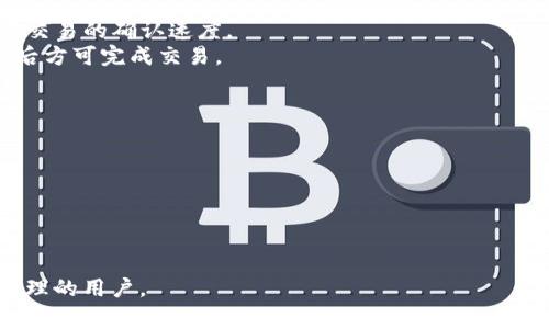 “IM导入钱包”通常指的是将某种数字资产或者虚拟货币的私钥或助记词导入一个数字货币钱包的过程。这里的“IM”可能与特定的数字货币平台或钱包类型相关。以下是对“IM导入钱包”这一概念的详细介绍，包括其意义、操作步骤、优势和注意事项。

1. 什么是IM导入钱包？
IM导入钱包是一个技术过程，通常涉及将用户的数字资产通过私钥或者助记词导入一个数字钱包。数字钱包是一种可以存储、接收和发送数字货币（如比特币、以太坊等）的软件程序。IM钱包可能是指某种特定品牌或类型的钱包，例如移动钱包、桌面钱包或者硬件钱包。

导入钱包的主要目的是为了便捷、安全地管理用户的数字资产。当用户在创建新钱包时，他们可能会用到一个生成的私钥或者助记词，这个信息必须正确无误地导入新的钱包软件中，以确保他们能够访问和控制自己的资产。

2. 导入钱包的步骤
导入IM钱包的过程通常包括几个简单的步骤。这里以导入一个常见的数字钱包为例：
ol
listrong下载钱包应用：/strong首先，用户需要从官方网站或者应用商店下载和安装IM数字钱包程序。在选择钱包时，确保选择口碑良好的钱包，避免安全隐患。/li
listrong创建或选择导入选项：/strong在打开钱包应用后，用户将会看到“创建新钱包”或者“导入钱包”的选项。选择“导入钱包”选项。/li
listrong输入私钥或助记词：/strong用户需要输入他们的私钥或者助记词，这些信息是用户获得访问权限的凭证。确保输入的信息完全正确。/li
listrong确认导入：/strong在输入完毕后，点击确认按钮。此时，钱包会进行一次信息验证。/li
listrong完成设置：/strong导入完成后，用户可能需要设置一个新的密码，确保钱包的安全性。这一步骤有助于保护钱包中的资产。/li
listrong检查余额：/strong最后，用户可以检查他们的数字资产余额，确认导入是否成功。/li
/ol

3. 导入IM钱包的优势
导入IM钱包的过程有多重优势，以下为其主要优势：
ul
listrong安全性：/strong通过私钥或助记词导入钱包可以保证用户对资产的完全控制。这种方式比一些中央化的平台提供的服务更加安全，因为用户不需要将资产存储在不可信的平台上。/li
listrong灵活性：/strong用户可以将数字资产从一个钱包转移到另一个钱包，这使得用户在选择钱包时拥有更多选择权，能够找到最合乎自己需求的钱包类型。/li
listrong简便性：/strong导入过程相对简单，用户只需提供两项信息即可完成，大大降低了访问资产的门槛。/li
listrong多种资产支持：/strong很多钱包支持多种虚拟货币，这样用户可以在一个地方管理不同类型的资产。/li
/ul

4. 注意事项
虽然导入IM钱包有诸多好处，但用户在进行过程中仍需注意以下几点：
ul
listrong确保安全：/strong在导入钱包时，绝对要确保所用设备的安全性，避免使用公共Wi-Fi，以防止被黑客攻击。/li
listrong备份助记词：/strong用户需要妥善保存助记词或私钥的备份，若这两项信息丢失，可能会导致无法再访问钱包。/li
listrong防范漏洞：/strong一定要使用最新版本的钱包应用程序，开发者经常会修补安全漏洞，以增强应用程序的安全性。/li
listrong谨慎操作：/strong在导入过程中不要随便相信其他人的建议，只应通过官方渠道获取相关信息和服务。/li
/ul

相关问题

1. 导入钱包的私钥和助记词有什么区别？
私钥与助记词都是用于访问和控制数字钱包的凭证，但是它们的形式和使用方法略有不同：
strong私钥：/strong私钥是一个长串由数字和字母组成的字符串，是唯一的，持有这个密钥就等同于持有该钱包中的所有资产。私钥需要妥善保存，绝不可泄露给任何人。
strong助记词：/strong助记词通常是由12个或更多的随机单词组成，这些单词是为了方便记忆而设计的。通过助记词，用户也可以重新生成对应的私钥。助记词同样需要妥善保管，遗失助记词将导致用户无法访问钱包。

2. 导入钱包后有什么注意事项？
在导入钱包后，用户需要关注以下几个注意事项，以确保资产的安全性：
strong定期更新软件：/strong确保钱包软件版本是最新的，以获取最新的安全性补丁。
strong开启双重验证：/strong某些钱包支持双重验证，可以增强账户的安全层级，建议用户开启此功能。
strong小额试用：/strong在导入新钱包后，建议先进行小额的交易测试，确认安全性没有问题再进行大额交易。
strong监控账户活动：/strong定期查看钱包中的交易记录，确保没有未经自己授权的交易发生。

3. 钱包导入后，如何转账和交易？
导入钱包后，用户可以通过以下步骤进行转账和交易：
strong选择转账功能：/strong在钱包应用中选择转账或发送功能。用户需选择要转账的资产（例如比特币、以太坊等）。
strong输入接收地址：/strong用户需要填写目的地址，即接收者的钱包地址，必须确保地址的正确性。
strong输入金额：/strong在转账界面中输入希望转账的金额，并选择合适的交易费用，通常交易费用的高低影响交易的确认速度。
strong确认转账：/strong仔细检查所有信息无误后点击确认。钱包会要求用户输入密码或者完成其他安全验证后方可完成交易。

4. 如何选择适合的数字钱包？
选择适合的数字钱包是至关重要的，可以从以下几个方面考虑：
strong安全性：/strong优先选择安全性高的钱包。硬件钱包通常被认为更安全，因为它们离线存储私钥。
strong用户评价：/strong查看其他用户对于钱包的使用评价，了解其安全性和可靠性。
strong功能支持：/strong不同钱包支持的数字资产种类不同，选择能够支持你主要资产的钱包。
strong易用性：/strong如果你是新手，选择一个用户界面友好并且操作简单的钱包会更为合适。

通过以上内容，相信对于“IM导入钱包”这一概念有了更全面而深入的理解。希望能够帮助到准备进行数字资产管理的用户。