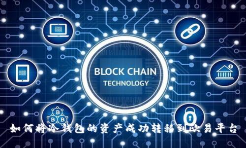 如何将冷钱包的资产成功转移到欧易平台