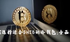 如何选择适合SHIB的冷钱包：全面指南