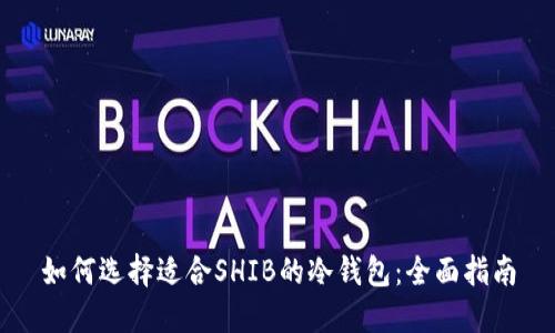 如何选择适合SHIB的冷钱包：全面指南