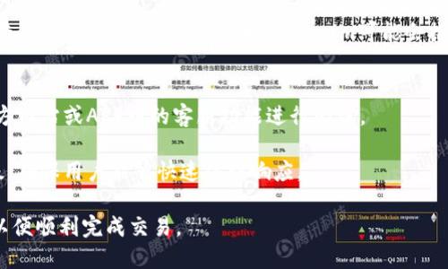 jiaotitokenim只有USDTERC20吗？解析及相关知识/jiaoti  
Tokenim, USDTERC20, 数字货币, 区块链/guanjianci  

随着数字货币市场的迅速发展，越来越多的人开始关注虚拟货币的多样性与功能，Tokenim作为其中的一种新兴服务，吸引了用户的目光。尤其是当涉及到稳定币USDTERC20时，Tokenim的特性和运用显得尤为重要。本文将对Tokenim的种类、功能以及用户在使用过程中的常见问题进行详细探讨，希望能为大家提供一个全面的视角。

Tokenim概述
Tokenim是基于区块链技术的一种数字资产管理工具，旨在为用户提供安全、便捷的虚拟货币交易体验。它不仅支持稳定币的存储和转账，还能够进行不同形式的交易、理财等功能。Tokenim的出现使得用户可以更方便地管理资产，尤其是在数字货币市场快速变化的今天。

USDTERC20作为一种稳定币，其发行与价值是与美元挂钩的，这在当前的经济环境中为用户提供了一种相对安全的资产选择。很多用户在选择使用Tokenim时，都会关注它是否仅限于支持USDTERC20。这个问题的回答并不简单。

Tokenim是否只有USDTERC20？
实际上，Tokenim并不仅仅局限于USDTERC20这种稳定币。作为一个多功能的数字资产管理平台，它还可能支持其他种类的加密货币。具体来说，Tokenim能够支持多种区块链网络上的资产和代币，包括但不限于ERC20标准的其他代币。此外，由于区块链技术的灵活性，Tokenim可能会逐渐与其他网络进行整合，增加更多的数字资产支持。

此外，USDTERC20作为一种常用的稳定币，其在托管和转账时具有低波动性和高流动性，因此在Tokenim的交易活动中，用户可以选择使用该稳定币进行交易。然而，如果用户希望使用其他加密货币进行交易，Tokenim也会尽量满足这一需求。

Tokenim的优势
Tokenim作为一款数字资产管理工具，其优势体现在多个方面：
首先，其安全性得到了广泛认可。Tokenim采用了现代加密技术和分布式账本的原理，确保用户的资产安全。同时，对于用户的交易信息，Tokenim采取隐私保护措施，确保用户信息不被泄露。其次，在交易效率方面，Tokenim的交易速度较快，用户的转账确认时间通常在几分钟之内。其简洁的用户界面也降低了使用门槛，使得即使是新手用户也能快速上手。

如何使用Tokenim？
使用Tokenim非常简单，用户只需几个步骤即可完成注册、充值和交易。首先，用户需要下载Tokenim的APP或访问其官方网站，填写相关信息进行注册。接着，完成身份认证后，用户即可进行资产充值。Tokenim支持多种充值方式，包括传统银行转账和其他数字货币的转移。一旦资产到账，用户便可以在平台上进行交易。

对于初学者，Tokenim也提供了详细的使用教程和用户帮助，在使用过程中若遇到问题，可以随时查询相关资料或联系客服。

可能相关的问题
h41. Tokenim如何保证用户资产的安全？/h4
Tokenim采用了多种安全措施来保护用户的资产，从技术层面上讲，它使用了高级的加密算法，确保数据在存储和传输过程中不会被恶意攻击者窃取。同时，Tokenim还实现了多重签名和双因素身份验证机制，这进一步提高了账户的安全性。此外，Tokenim还会定期进行系统审计和漏洞检测，以保障整体系统的稳定与安全。

用户在使用过程中也要采取一定的安全措施，例如定期更改密码、启用双因素身份验证等。Tokenim建议用户在访问平台时使用强密码，并避免在公共网络中进行交易或管理自己账户的操作，以减少安全风险。

h42. Tokenim是否支持法币充值？/h4
Tokenim是一个灵活的数字资产管理平台，支持多种充值方式，其中也包括法币充值。用户可以通过银行转账、信用卡等方式将法币转入Tokenim账户中。这方便了用户在进行数字货币交易时，不必事先兑换为数字货币，简化了交易的步骤，提高了用户体验。

不过，具体的法币充值方式可能会因地区和政策不同而有所变化，用户在入金之前需先确认Tokenim在其所在国家或地区的相关支持政策。此外，Tokenim也会对用户的法币交易进行监测，确保其合规性，防止洗钱等不法活动。

h43. Tokenim的费用结构是怎样的？/h4
Tokenim在交易和转账的过程中会收取一定的费用，主要包括交易手续费和提币手续费等。交易手续费主要取决于用户进行的交易类型和数量，通常在交易确认后会自动扣除。

关于提币手续费，Tokenim会根据不同的数字货币和转账网络收取相应的费用。这些费用是为了维护系统的稳定与运营，具体费用标准用户可以在平台上查询。一些活动或促销期间，Tokenim可能会推出免手续费的优惠活动，为用户创造更多价值。

h44. 如何解决Tokenim使用中的常见问题？/h4
在使用Tokenim的过程中，用户可能会遇到一些常见问题，比如交易延迟、账户被锁等。针对这些问题，Tokenim提供了全面的支持体系，用户可以通过其官方网站或APP中的客服功能进行咨询。

此外，Tokenim的官方网站上设有丰富的知识库，包含常见问题的解答和使用指南，用户可以先行查阅解决方案。在遇到紧急问题时，Tokenim会设定优先级，确保用户能够快速得到响应。

总体来说，Tokenim基于其多功能性与安全性，为用户提供了一个便捷的数字资产管理平台。而用户在使用过程中需要注意安全问题，遵循相应操作规范，以便顺利完成交易。