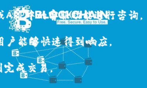 jiaotitokenim只有USDTERC20吗？解析及相关知识/jiaoti  
Tokenim, USDTERC20, 数字货币, 区块链/guanjianci  

随着数字货币市场的迅速发展，越来越多的人开始关注虚拟货币的多样性与功能，Tokenim作为其中的一种新兴服务，吸引了用户的目光。尤其是当涉及到稳定币USDTERC20时，Tokenim的特性和运用显得尤为重要。本文将对Tokenim的种类、功能以及用户在使用过程中的常见问题进行详细探讨，希望能为大家提供一个全面的视角。

Tokenim概述
Tokenim是基于区块链技术的一种数字资产管理工具，旨在为用户提供安全、便捷的虚拟货币交易体验。它不仅支持稳定币的存储和转账，还能够进行不同形式的交易、理财等功能。Tokenim的出现使得用户可以更方便地管理资产，尤其是在数字货币市场快速变化的今天。

USDTERC20作为一种稳定币，其发行与价值是与美元挂钩的，这在当前的经济环境中为用户提供了一种相对安全的资产选择。很多用户在选择使用Tokenim时，都会关注它是否仅限于支持USDTERC20。这个问题的回答并不简单。

Tokenim是否只有USDTERC20？
实际上，Tokenim并不仅仅局限于USDTERC20这种稳定币。作为一个多功能的数字资产管理平台，它还可能支持其他种类的加密货币。具体来说，Tokenim能够支持多种区块链网络上的资产和代币，包括但不限于ERC20标准的其他代币。此外，由于区块链技术的灵活性，Tokenim可能会逐渐与其他网络进行整合，增加更多的数字资产支持。

此外，USDTERC20作为一种常用的稳定币，其在托管和转账时具有低波动性和高流动性，因此在Tokenim的交易活动中，用户可以选择使用该稳定币进行交易。然而，如果用户希望使用其他加密货币进行交易，Tokenim也会尽量满足这一需求。

Tokenim的优势
Tokenim作为一款数字资产管理工具，其优势体现在多个方面：
首先，其安全性得到了广泛认可。Tokenim采用了现代加密技术和分布式账本的原理，确保用户的资产安全。同时，对于用户的交易信息，Tokenim采取隐私保护措施，确保用户信息不被泄露。其次，在交易效率方面，Tokenim的交易速度较快，用户的转账确认时间通常在几分钟之内。其简洁的用户界面也降低了使用门槛，使得即使是新手用户也能快速上手。

如何使用Tokenim？
使用Tokenim非常简单，用户只需几个步骤即可完成注册、充值和交易。首先，用户需要下载Tokenim的APP或访问其官方网站，填写相关信息进行注册。接着，完成身份认证后，用户即可进行资产充值。Tokenim支持多种充值方式，包括传统银行转账和其他数字货币的转移。一旦资产到账，用户便可以在平台上进行交易。

对于初学者，Tokenim也提供了详细的使用教程和用户帮助，在使用过程中若遇到问题，可以随时查询相关资料或联系客服。

可能相关的问题
h41. Tokenim如何保证用户资产的安全？/h4
Tokenim采用了多种安全措施来保护用户的资产，从技术层面上讲，它使用了高级的加密算法，确保数据在存储和传输过程中不会被恶意攻击者窃取。同时，Tokenim还实现了多重签名和双因素身份验证机制，这进一步提高了账户的安全性。此外，Tokenim还会定期进行系统审计和漏洞检测，以保障整体系统的稳定与安全。

用户在使用过程中也要采取一定的安全措施，例如定期更改密码、启用双因素身份验证等。Tokenim建议用户在访问平台时使用强密码，并避免在公共网络中进行交易或管理自己账户的操作，以减少安全风险。

h42. Tokenim是否支持法币充值？/h4
Tokenim是一个灵活的数字资产管理平台，支持多种充值方式，其中也包括法币充值。用户可以通过银行转账、信用卡等方式将法币转入Tokenim账户中。这方便了用户在进行数字货币交易时，不必事先兑换为数字货币，简化了交易的步骤，提高了用户体验。

不过，具体的法币充值方式可能会因地区和政策不同而有所变化，用户在入金之前需先确认Tokenim在其所在国家或地区的相关支持政策。此外，Tokenim也会对用户的法币交易进行监测，确保其合规性，防止洗钱等不法活动。

h43. Tokenim的费用结构是怎样的？/h4
Tokenim在交易和转账的过程中会收取一定的费用，主要包括交易手续费和提币手续费等。交易手续费主要取决于用户进行的交易类型和数量，通常在交易确认后会自动扣除。

关于提币手续费，Tokenim会根据不同的数字货币和转账网络收取相应的费用。这些费用是为了维护系统的稳定与运营，具体费用标准用户可以在平台上查询。一些活动或促销期间，Tokenim可能会推出免手续费的优惠活动，为用户创造更多价值。

h44. 如何解决Tokenim使用中的常见问题？/h4
在使用Tokenim的过程中，用户可能会遇到一些常见问题，比如交易延迟、账户被锁等。针对这些问题，Tokenim提供了全面的支持体系，用户可以通过其官方网站或APP中的客服功能进行咨询。

此外，Tokenim的官方网站上设有丰富的知识库，包含常见问题的解答和使用指南，用户可以先行查阅解决方案。在遇到紧急问题时，Tokenim会设定优先级，确保用户能够快速得到响应。

总体来说，Tokenim基于其多功能性与安全性，为用户提供了一个便捷的数字资产管理平台。而用户在使用过程中需要注意安全问题，遵循相应操作规范，以便顺利完成交易。