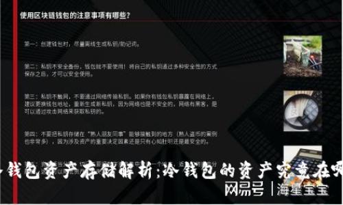 : 冷钱包资产存储解析：冷钱包的资产究竟在哪里？