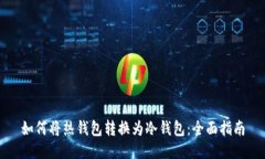 如何将热钱包转换为冷钱包：全面指南