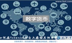 如何在Tokenim平台上存储其他币种：详细指南