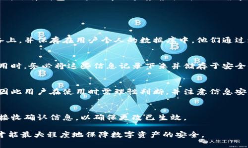   波宝钱包安全吗？全面解析及使用指南 / 

 guanjianci 波宝钱包, 钱包安全, 加密货币, 数字资产 /guanjianci 

随着加密货币的流行，电子钱包的选择也越来越多，波宝钱包作为一款备受关注的数字资产管理工具，其安全性自然引起了广泛讨论。在本文中，我们将深入分析波宝钱包的安全性，包括它的安全技术、使用方法、用户反馈以及比其他钱包的优势和劣势。

波宝钱包简介
波宝钱包是一款多功能的数字货币钱包，支持多种加密货币的存储、转账和交易。其用户界面简便友好，适合各类用户使用。通过波宝钱包，用户可以便捷地管理自己的数字资产，而不是在不同的平台之间切换。

波宝钱包的安全性分析
在讨论波宝钱包的安全性之前，我们先来看一下其主要安全功能。波宝钱包采用了多种安全技术来保护用户的资金与数据。

首先，波宝钱包实现了端到端的加密，这意味着用户的私钥和交易数据在未经过授权的情况下无法被第三方获取。此外，该钱包还使用了双重身份验证功能（2FA），用户在登陆或进行交易时需要通过手机短信或邮件获取验证码，从而进一步提高了安全性。

其次，波宝钱包不直接存储用户的私钥，而是采用了分布式存储技术，私钥只存放在用户的设备中，这样即使波宝服务器遭到攻击，攻击者也无法获得用户的资金。

然而，尽管波宝钱包采取了众多安全措施，用户自身的安全操作同样重要。例如，用户应该选择强密码、定期更改密码，并保持良好的网络安全习惯，如不随意点击不明链接。

如何安全使用波宝钱包
要想安全地使用波宝钱包，用户需要遵循一些基本安全措施：

ul
    listrong下载官方版本：/strong确保从官方渠道下载波宝钱包，避免下载假冒应用程序。/li
    listrong启用双重身份验证：/strong尽量启用2FA，这样即使密码泄露，攻击者也无法轻易登陆账户。/li
    listrong备份私钥：/strong在创建钱包后，及时备份好自己的私钥，并将其储存在安全的地方。/li
    listrong注意网络安全：/strong使用公用Wi-Fi时谨慎，尽量避免在不安全的网络环境下进行交易。/li
/ul

用户反馈及经验分享
用户的反馈是检验波宝钱包安全性的另一个重要指标。许多用户表示，波宝钱包在使用过程中没有遇到重大安全问题，且客服支持反应迅速，对用户的疑问能够及时解答。

不过，也有部分用户提出波宝钱包在极个别情况下存在交易延迟的问题，这通常是因为网络环境不佳或钱包系统繁忙所导致。而这种情况虽然会让人感到不便，但并不直接影响整个钱包的安全性。

波宝钱包与其他钱包的比较
在选择数字资产钱包时，用户通常会对比各种钱包的安全性与使用便捷性。波宝钱包与其他热门钱包相比，优劣各有所长。例如，与比特币核心钱包相比，波宝钱包的用户界面更为友好，适合新手。但在功能丰富度上，比特币核心钱包则略胜一筹。

而与一些主流的硬件钱包相比，波宝钱包提供的移动便捷性更强，但在高级用户需求如冷储存方面可能效果有限。因此，选择钱包的过程中用户应根据自己的需求来做出合适的选择。

常见问题解答

波宝钱包的私钥储存方式是什么？
波宝钱包在安全性上采取了高度重视用户私钥的保护措施，私钥并不会直接存储在服务器中，而是生成在用户的设备上，并保存在用户个人的数据库中。他们通过这种方式降低了用户私钥被黑客攻击的风险。然而，这也意味着用户自己需要对私钥负全责，任何时候都需妥善保管。

如何找回波宝钱包的账号？
如果用户遗忘波宝钱包的登录信息，可以通过注册时所设定的安全问答、备份助记词等进行找回。建议用户在初次使用时，务必将这些信息记录下来并储存于安全位置。

如果遭遇诈骗，波宝钱包能否帮助用户找回资产？
波宝钱包对于顾客损失并无保障条款，一旦用户因钓鱼或诈骗等外部因素造成损失，波宝钱包官方将无法进行找回，因此用户在使用时需理性判断，并注意信息安全，尽量规避不必要的风险。

如何更换波宝钱包的密码？
用户在波宝钱包的设置页面可以轻松更换密码。建议用户定期更换密码，以降低其账户被侵入的风险。每次变更后应接收确认信息，以确保更改已生效。

综上所述，波宝钱包在安全性方面的表现值得信赖，但用户自身的安全习惯同样不容忽视。选对工具，规范使用，这样才能最大程度地保障数字资产的安全。