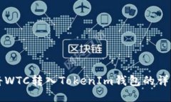 如何将WTC转入TokenIm钱包的详细指南