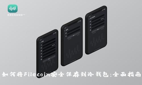 如何将Filecoin安全保存到冷钱包：全面指南