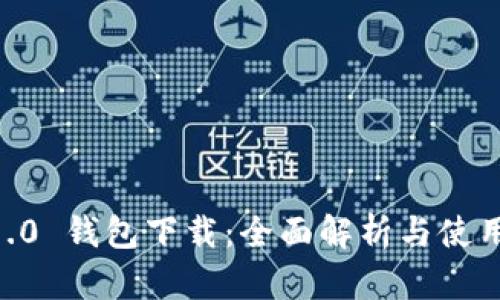 IM 1.0 钱包下载：全面解析与使用指南