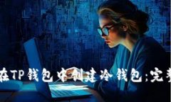 如何在TP钱包中创建冷钱包：完整指南