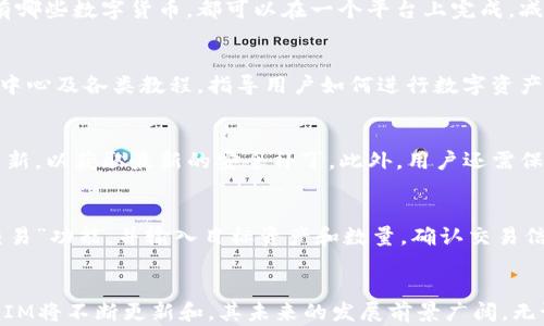 
  了解TokenIM: 以太坊（ETH）生态系统中的创新与发展/  

关键词
 guanjianci TokenIM, 以太坊, ETH, 加密货币生态系统/ guanjianci 

TokenIM是什么？
TokenIM是一款专注于以太坊（Ethereum）生态系统的加密货币钱包与交易平台，旨在为用户提供一个安全、便捷的数字资产管理解决方案。随着区块链技术的迅速发展，TokenIM凭借其独特的功能和用户体验而迅速崛起。它不仅支持ETH，还兼容多种ERC20代币，使用户可以在一个平台上管理多种数字资产。

TokenIM的核心优势在于其用户友好的界面和强大的安全功能。用户可以轻松进行资金转账、收款以及代币交易。它采用多层加密技术，确保用户的私钥和交易信息的安全。此外，TokenIM还提供了温馨的客户支持及教育资源，帮助新手用户快速上手，熟悉这一复杂的生态系统。

TokenIM在以太坊生态系统中的作用
在以太坊生态系统中，TokenIM扮演着关键的角色。以太坊作为一个开放的区块链平台，支持智能合约和去中心化应用（DApps）。TokenIM的出现，使用户能够更加方便地与你的以太坊DApps进行交互，管理其数字资产，并参与到各种去中心化金融（DeFi）项目中。

通过TokenIM，用户可以轻松连接到各类以太坊应用，比如去中心化交易所（DEX），借贷协议，流动性挖矿等。TokenIM不仅是一个钱包，更是一个多功能的工具，让用户能够在不断扩展的DeFi生态中找到合适的参与方式。此外，TokenIM的界面友好程度，也帮助那些对区块链技术不熟悉的用户，快速理解和适应这个全新的经济环境。

TokenIM的安全性如何保障？
安全性是加密货币钱包的核心要素之一，TokenIM在这方面进行了多重措施的设计。首先，TokenIM采用了分布式的私钥管理机制，用户的私钥不会被集中存储，而是保存在用户的设备中，避免了黑客攻击和中心化问题的风险。

其次，TokenIM提供了多重身份验证（MFA），确保只有经过授权的用户才能访问其账户。此外，TokenIM还持续进行安全审计，检测及修复潜在的安全隐患。这些安全措施无疑增强了用户对TokenIM的信任感，使他们能够安心进行数字资产的交易和管理。

TokenIM的未来发展方向
展望未来，TokenIM计划继续扩展其平台的功能和服务。这包括完善移动应用，增强用户体验，以及集成更多的区块链资产和DApps。随着DeFi领域与以太坊继续发展，TokenIM将不断探索新的合作伙伴和技术整合，以提升其服务品质。

同时，TokenIM也在考虑更好地支持用户的教育需求，推出一系列教程和资源，让新用户可以更快速地适应这个复杂的数字资产世界。此外，TokenIM也在考虑进一步的国际化，拓展其在全球范围内的用户基础，从而实现技术和成果的最大化流通。

常见问题解析

问题1: TokenIM是否支持多种数字货币？
是的，TokenIM不仅支持以太坊（ETH），还兼容多种ERC20代币。用户可以通过TokenIM进行多种数字资产的管理和交易。这意味着无论用户拥有哪些数字货币，都可以在一个平台上完成，减少了管理交易所和多个钱包的复杂性。此外，TokenIM的不断更新也使得用户能够在未来享受到更多的加密货币支持。

问题2: TokenIM的用户界面是否适合新手？
TokenIM的用户界面经过精心设计，充分考虑了新手用户的体验。界面简洁直观，用户可以很容易地找到所需功能。TokenIM还提供了在线帮助中心及各类教程，指导用户如何进行数字资产的管理和交易。通过这些资源，新用户可以快速上手，理解加密货币世界的基本运作方式，从而减少上手过程中的紧张感和困惑。

问题3: 如何确保TokenIM账户的安全？
确保TokenIM账户的安全，用户应该采取一系列预防措施。首先，启用多重身份验证，增加账户的安全性。其次，确保软件是最新版本，定期进行更新，以获取最新的安全补丁。此外，用户还需保持设备的安全，防止恶意软件攻击。定期备份钱包信息也很重要，这样即使遭遇设备丢失或损坏，用户仍能找回资产。

问题4: 如何在TokenIM上进行交易？
在TokenIM上进行交易的步骤非常简单。首先，用户需要创建一个账户并完成身份验证。然后，将需要交易的数字资产存入钱包。接下来，选择“交易”功能，并输入目标资产和数量。确认交易信息后，点击“确认”，此时系统会对交易进行处理并更新用户的资产信息。通过这些简单步骤，用户可以方便地进行各种数字货币交易。

总结
TokenIM在不断发展的以太坊生态系统中，凭借其安全、便捷的特点，为用户提供了一个整合的加密货币管理平台。随着市场需求的变化，TokenIM将不断更新和，其未来的发展前景广阔。无论你是加密货币的新手，还是经验丰富的交易者，TokenIM都能为你提供值得信赖的服务，助你在这个快速发展的全球数字经济中立足。
