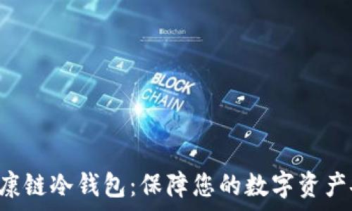   
覃文延HCT健康链冷钱包：保障您的数字资产安全的新选择