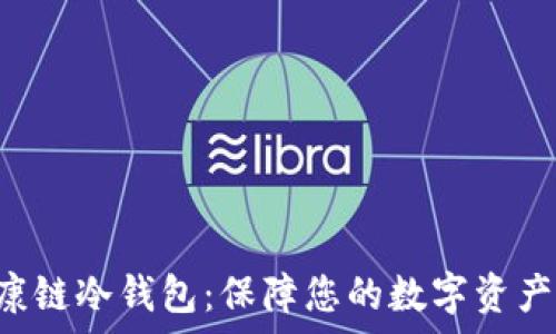   
覃文延HCT健康链冷钱包：保障您的数字资产安全的新选择