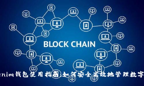 Tokenim钱包使用指南：如何安全高效地管理数字资产