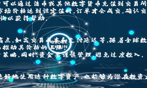   全面解读冰币：起源、使用方法与未来展望 /   
 guanjianci 冰币,加密货币,数字资产,区块链 /guanjianci 

一、冰币的起源与发展  
冰币（IceCoin）是一种新兴的加密货币，诞生于数字资产日益盛行的背景下。它的创立是为了解决传统货币在跨境支付时的高成本和低效率问题。冰币采用了区块链技术，确保交易的透明性和安全性，同时也赋予了用户更多的自主权。  
冰币最初是在2019年由一组区块链爱好者开发的，旨在为用户提供一个低手续费、高移动性的交易平台。通过去中心化的方式，用户可以直接在冰币网络上进行交易，而不需要中介机构的参与。随着时间的推移，冰币逐渐赢得了社区的支持，用户基础也不断扩大。  
冰币的设计考虑到了可扩展性和安全性，采用了特殊的共识机制来保证网络的高效运行。与比特币和以太坊等主流加密货币相比，冰币的交易速度更快，费用更低，受到了越来越多用户的青睐。

二、冰币的使用方法  
冰币用户可以通过多种方式获取和使用这种新型加密货币。以下是基本的使用方法：  
1. **注册钱包**：用户首先需要创建一个加密货币钱包，以便存储和管理冰币。钱包可以是软件钱包、硬件钱包或在线钱包，每种钱包都有其特点，用户可以根据自己的需求选择合适的类型。  
2. **购买冰币**：用户可以通过交易所购买冰币。许多加密货币交易所支持冰币的交易，用户只需在平台上注册账户，完成身份验证，然后通过法币或其他数字货币购买冰币。  
3. **转账与支付**：用户可以使用冰币进行各种支付和转账活动。由于冰币的交易费用较低，跨国转账、购物消费等都变得更加便捷和实惠。  
4. **参与社区活动**：冰币社区经常开展各种活动，如空投、挖矿和交易比赛等，用户可以根据自己的兴趣与能力参与，获取额外的冰币奖励。  

三、冰币的未来展望  
随着区块链技术的不断发展，冰币的未来展望也逐渐清晰。以下是几个可能的发展方向：  
1. **技术升级**：冰币团队可能会持续进行技术创新，提升交易速度和安全性，用户体验。这包括改进共识算法、增强隐私保护等措施。  
2. **市场拓展**：冰币有望在更广泛的市场上流通，尤其是在一些经济不稳定的国家，冰币作为一种数字资产可以为用户提供更稳健的财务解决方案。  
3. **合作伙伴关系**：冰币可能会与更多行业合作伙伴建立合作关系，推动冰币在实际应用中的普及。例如，与电商平台、支付系统的合作，将使冰币的使用场景更加丰富。  
4. **社区建设**：冰币通过参与社区治理，吸引更多用户的参与，不仅扩展其用户基础，也提升社区的活跃度。  

四、常见问题解答

问题一：冰币如何与其他主流加密货币相比？  
冰币与比特币（Bitcoin）、以太坊（Ethereum）等主流加密货币相比，有几个显著的不同之处。首先，在交易速度上，冰币的确认时间通常较短。这使得用户能够快速完成交易，减少等待时间。其次，冰币的交易费用相对较低，吸引那些对成本敏感的用户。  
再者，冰币采用了一种不同的共识算法，这种机制不仅提高了网络的安全性，同时也降低了能耗，对比特币的挖矿机制，冰币的挖矿会更加环保。此外，冰币的开发团队注重用户反馈，通过定期更新和，保持了与用户的紧密联系。  
当然，与其他加密货币相比，冰币也面临挑战，例如市场认知度和接受度。虽然其功能强大，但仍需时间来获得更广泛的认可。总体而言，冰币在特定场景下显示出其独特的价值，具有潜力成为新一代的数字货币。

问题二：冰币的安全性如何保障？  
冰币的安全性是其用户最为关心的问题之一。首先，冰币采用了先进的区块链技术，所有交易都被加密并记录在分布式账本上，使得交易透明且不可篡改。其次，冰币团队实现了定期的安全审计和漏洞扫描，以识别和修复可能的安全风险。  
用户在使用冰币时，也需要遵循一些基本的安全措施，例如使用复杂的密码、启用两步验证等。此外，选择信誉良好的交易所进行交易、妥善保管私钥，以及不随意分享个人信息，也是保护自身数字资产安全的重要措施。  
在发生安全事件时，冰币团队会及时发布公告，并采取相应措施保护用户权益。同样地，用户也应保持警惕，尽量避免在网络上接受可疑的交易请求或链接，以防遭受网络钓鱼攻击。

问题三：冰币的购买和交易流程是怎样的？  
购买冰币的过程相对简单，用户可以按以下步骤进行操作。首先，选择一个支持冰币交易的加密货币交易所，创建账户并完成身份验证。接着，用户可以通过法币或其他数字货币充值到交易所，准备进行交易。  
在交易所找到冰币的交易对后，用户可以选择市价单或限价单下单。市价单会根据当前市场价格立即成交，限价单则允许用户设置价格，只有当市场价格达到设定值时，订单才会成交。确认交易后，用户的冰币将自动存入交易所账户，之后用户可以选择提取至自己的钱包中。  
在交易完成后，用户可以通过自己的钱包，随时进行冰币的转账或支付。如果用户对交易流程有疑问，许多交易所提供客服支持，用户可以随时咨询以获得帮助。

问题四：冰币在投资中的前景如何？  
冰币作为一种新兴的加密货币，虽然面临市场的不确定性，但也具备一定的投资潜力。首先，冰币的设计初衷是为了解决传统金融体系中的一些痛点，如高交易成本和支付延迟等。随着全球数字支付的趋势日益明显，冰币有望成为某些市场中一种受欢迎的转账方式。  
其次，冰币的社区活跃，开发团队不断迭代更新，这为其未来的可持续发展奠定了稳固的基础。随着用户规模的扩大，冰币的需求可能会上升，从而推动其价格的上涨。  
不过，投资冰币也需谨慎。加密货币市场波动性大，可能带来高风险。投资者应该做好充分的市场研究，了解技术背景和市场动态，制定合理的投资策略。同时，资金要谨慎管理，避免过度投入。  

总结  
冰币作为一种新型的加密货币，在数字经济中展现了其独特的应用价值与发展潜力。了解冰币的起源、使用方法及未来展望，不仅能够帮助用户更好地使用这种数字资产，也能够为潜在投资者提供决策依据。同时，对冰币的安全性、购买流程及市场前景的深入分析，有助于用户在参与这一新兴市场时，能够从容应对各种挑战与机遇。  