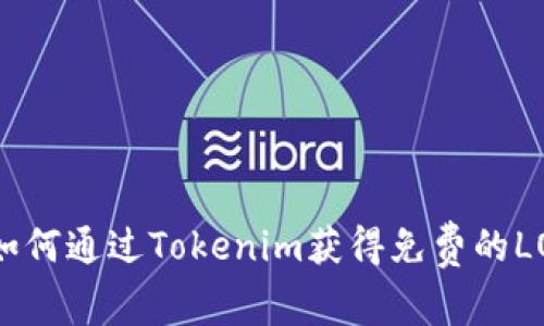 bianzi如何通过Tokenim获得免费的LON代币？