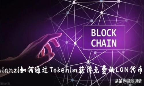 bianzi如何通过Tokenim获得免费的LON代币？