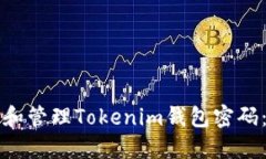 如何设置和管理Tokenim钱包密码：完整指南