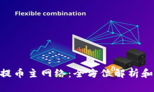 Tokenim提币主网络：全方位解析和使用指南