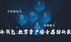 小蚁链冷钱包：数字资产安全存储的最佳选择