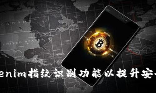 如何设置Tokenim指纹识别功能以提升安全性与便捷性
