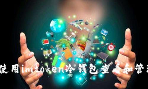 全面指南：如何使用imtoken冷钱包查看和管理您的数字资产